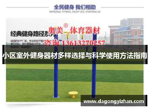 小区室外健身器材多样选择与科学使用方法指南