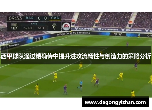 西甲球队通过精确传中提升进攻流畅性与创造力的策略分析