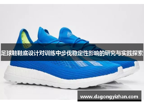 足球鞋鞋底设计对训练中步伐稳定性影响的研究与实践探索