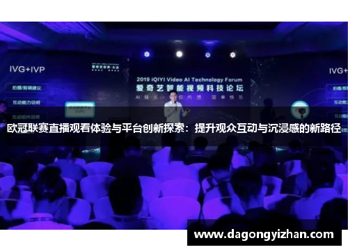 欧冠联赛直播观看体验与平台创新探索：提升观众互动与沉浸感的新路径