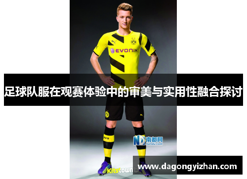 足球队服在观赛体验中的审美与实用性融合探讨