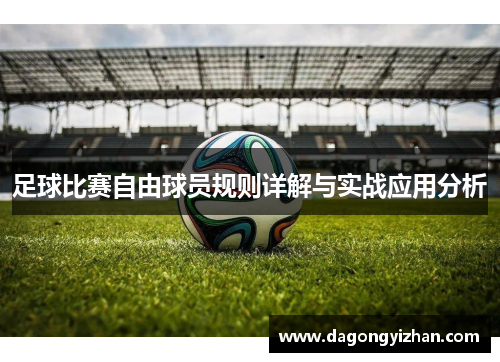 足球比赛自由球员规则详解与实战应用分析