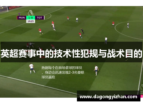 英超赛事中的技术性犯规与战术目的