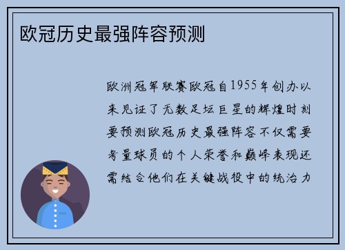欧冠历史最强阵容预测