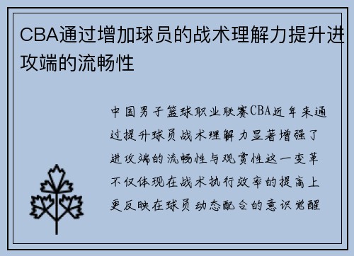 CBA通过增加球员的战术理解力提升进攻端的流畅性
