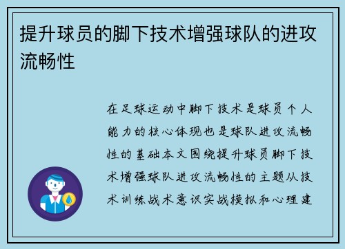 提升球员的脚下技术增强球队的进攻流畅性