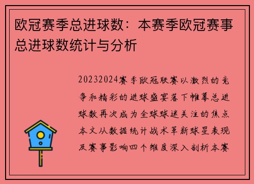 欧冠赛季总进球数：本赛季欧冠赛事总进球数统计与分析