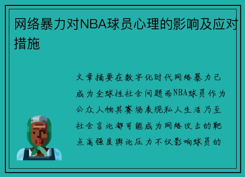 网络暴力对NBA球员心理的影响及应对措施