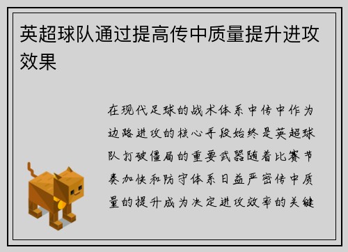 英超球队通过提高传中质量提升进攻效果