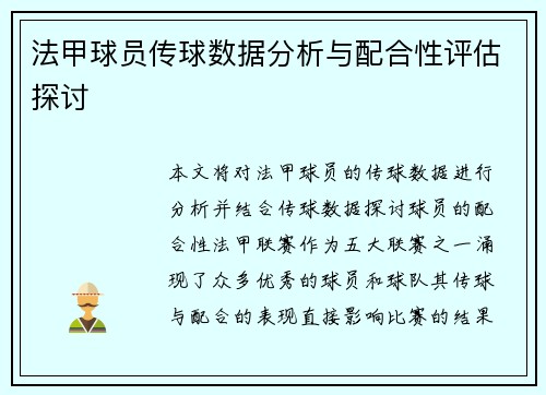 法甲球员传球数据分析与配合性评估探讨