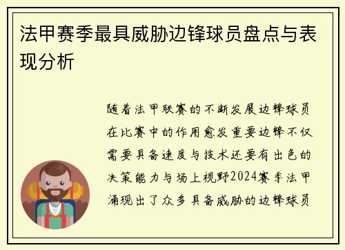 法甲赛季最具威胁边锋球员盘点与表现分析