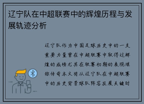 辽宁队在中超联赛中的辉煌历程与发展轨迹分析