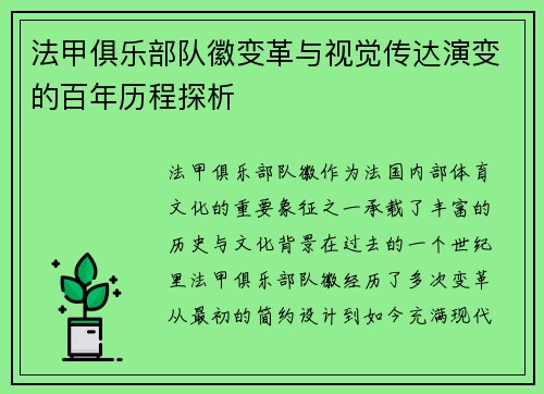 法甲俱乐部队徽变革与视觉传达演变的百年历程探析