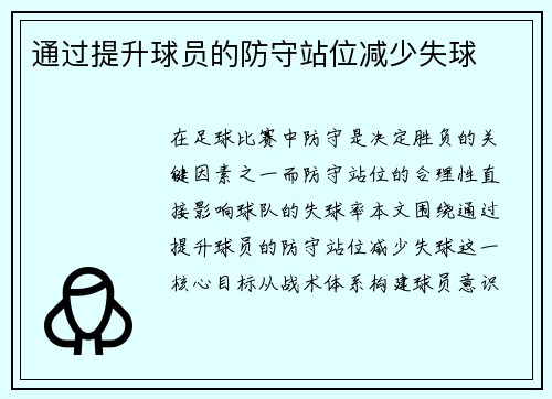 通过提升球员的防守站位减少失球