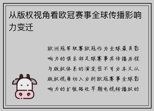 从版权视角看欧冠赛事全球传播影响力变迁