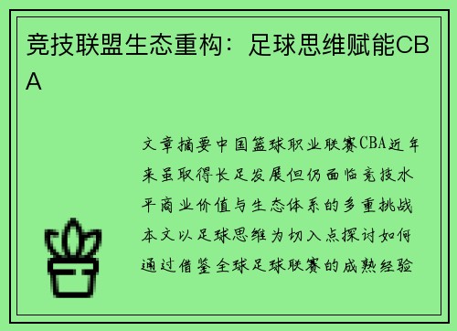 竞技联盟生态重构：足球思维赋能CBA