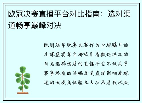 欧冠决赛直播平台对比指南：选对渠道畅享巅峰对决