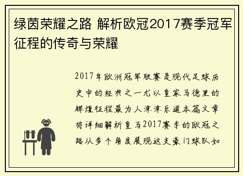 绿茵荣耀之路 解析欧冠2017赛季冠军征程的传奇与荣耀