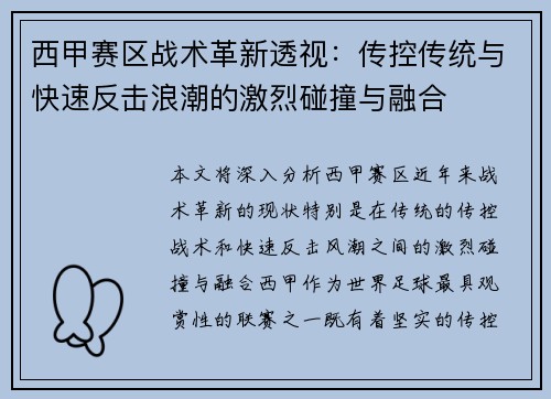 西甲赛区战术革新透视：传控传统与快速反击浪潮的激烈碰撞与融合
