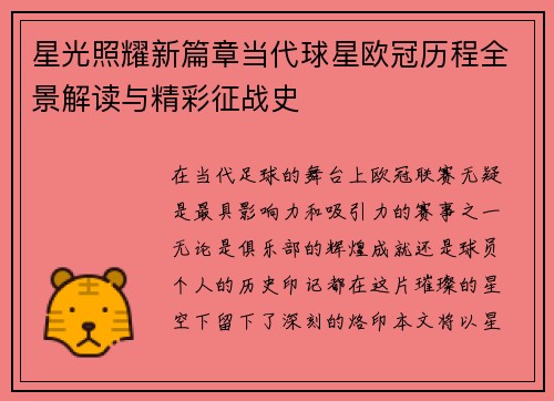 星光照耀新篇章当代球星欧冠历程全景解读与精彩征战史