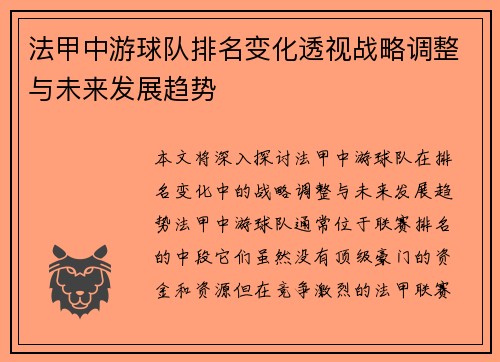 法甲中游球队排名变化透视战略调整与未来发展趋势