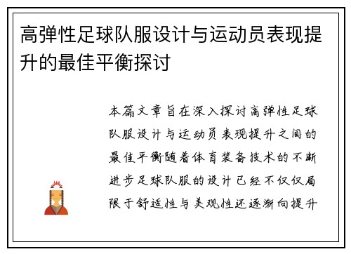 高弹性足球队服设计与运动员表现提升的最佳平衡探讨