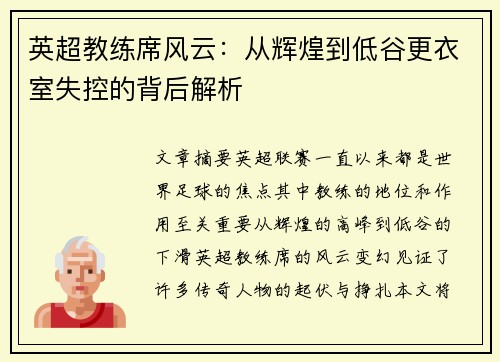 英超教练席风云：从辉煌到低谷更衣室失控的背后解析
