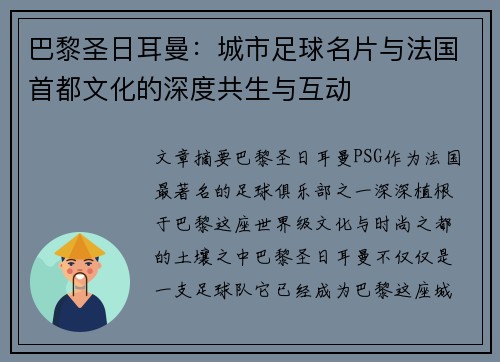 巴黎圣日耳曼：城市足球名片与法国首都文化的深度共生与互动