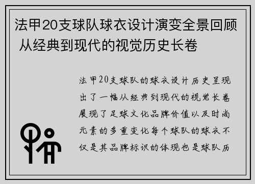 法甲20支球队球衣设计演变全景回顾 从经典到现代的视觉历史长卷