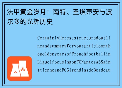 法甲黄金岁月：南特、圣埃蒂安与波尔多的光辉历史