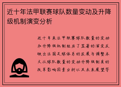 近十年法甲联赛球队数量变动及升降级机制演变分析
