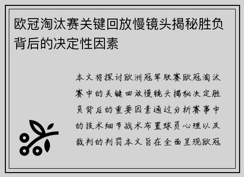 欧冠淘汰赛关键回放慢镜头揭秘胜负背后的决定性因素