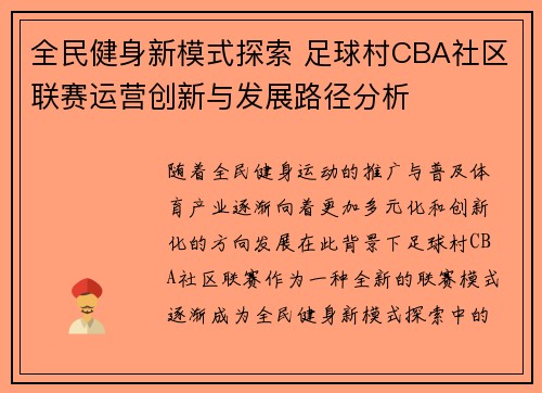 全民健身新模式探索 足球村CBA社区联赛运营创新与发展路径分析
