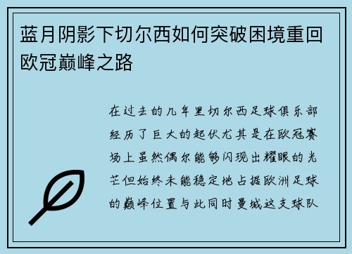 蓝月阴影下切尔西如何突破困境重回欧冠巅峰之路