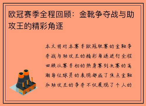 欧冠赛季全程回顾：金靴争夺战与助攻王的精彩角逐