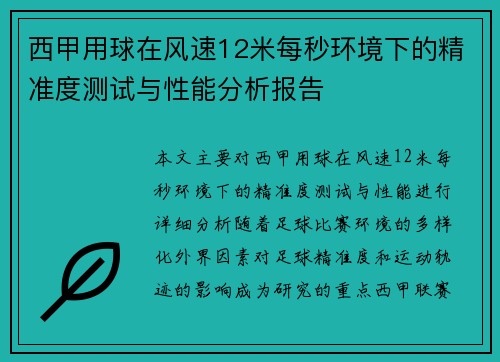 西甲用球在风速12米每秒环境下的精准度测试与性能分析报告