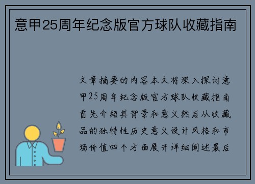 意甲25周年纪念版官方球队收藏指南