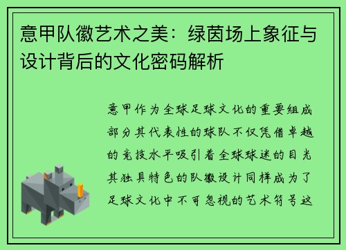 意甲队徽艺术之美：绿茵场上象征与设计背后的文化密码解析