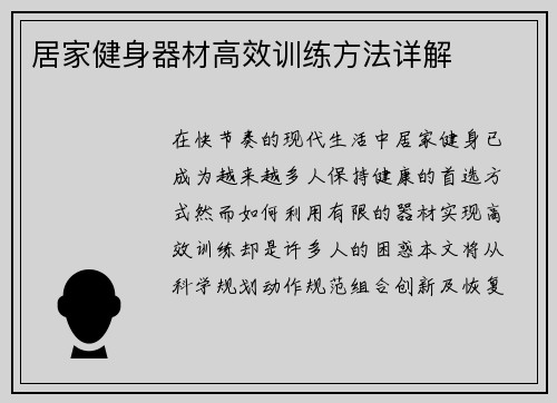 居家健身器材高效训练方法详解