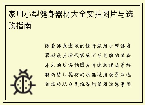 家用小型健身器材大全实拍图片与选购指南
