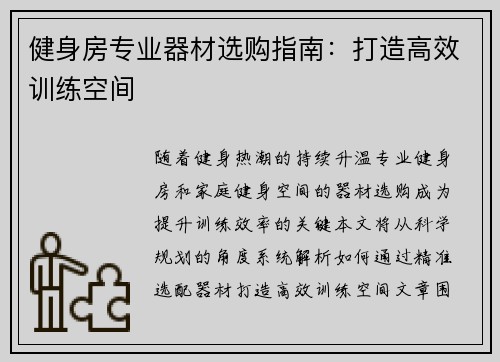 健身房专业器材选购指南：打造高效训练空间