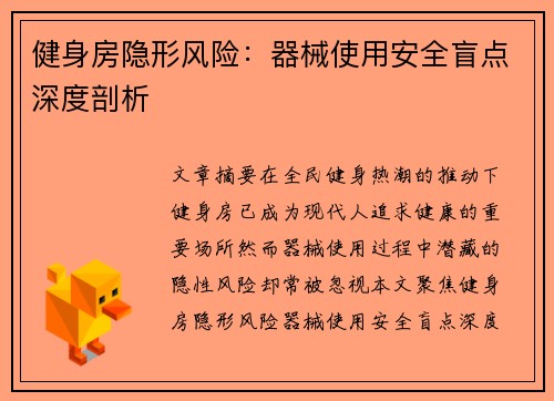 健身房隐形风险：器械使用安全盲点深度剖析