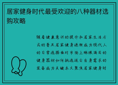 居家健身时代最受欢迎的八种器材选购攻略