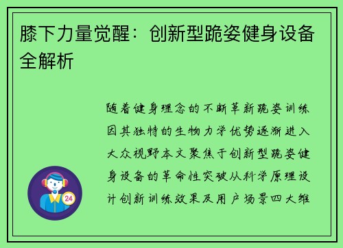膝下力量觉醒：创新型跪姿健身设备全解析