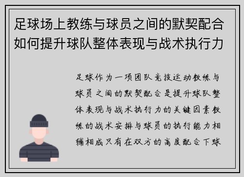足球场上教练与球员之间的默契配合如何提升球队整体表现与战术执行力