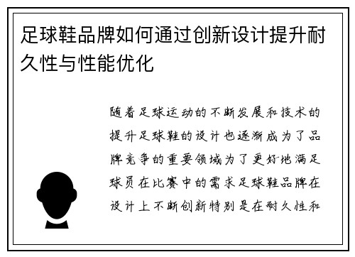 足球鞋品牌如何通过创新设计提升耐久性与性能优化