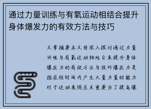 通过力量训练与有氧运动相结合提升身体爆发力的有效方法与技巧