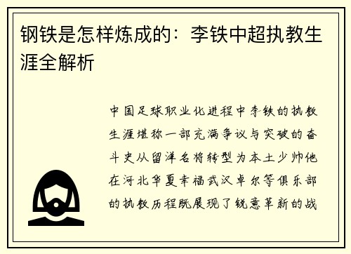 钢铁是怎样炼成的：李铁中超执教生涯全解析