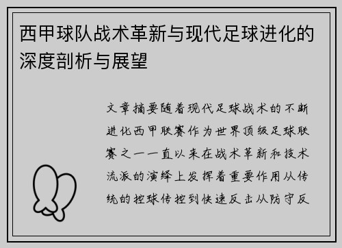 西甲球队战术革新与现代足球进化的深度剖析与展望