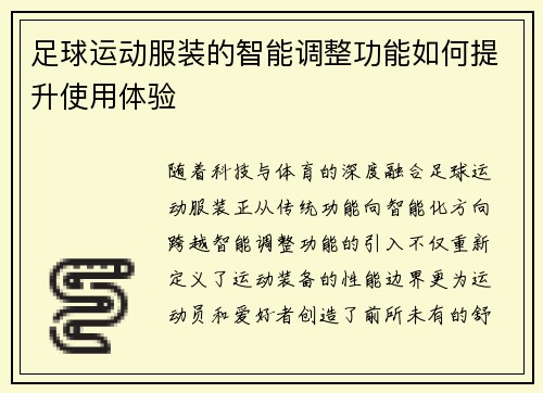 足球运动服装的智能调整功能如何提升使用体验